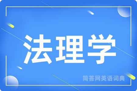 法理学
