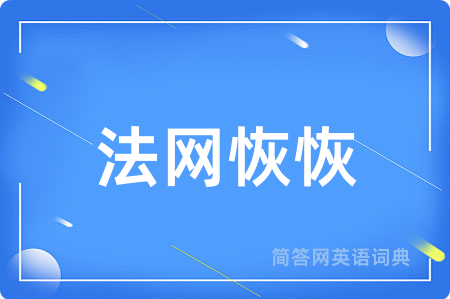法网恢恢