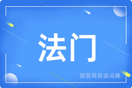 法门