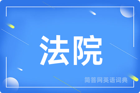 法院