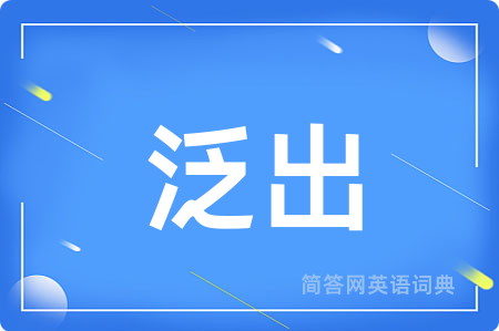 泛出