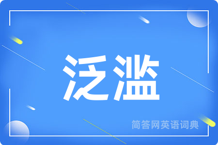 泛滥