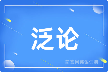 泛论