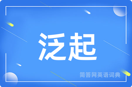 泛起用英语怎么说,泛起的英语翻译 泛起