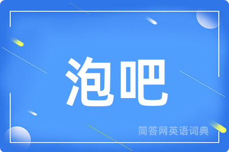 泡吧