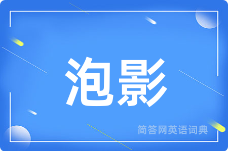 泡影