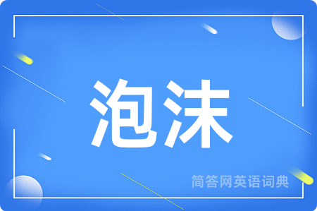 泡沫