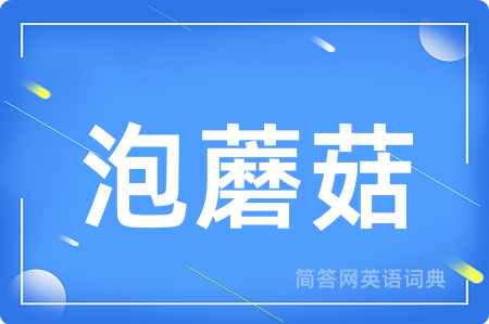 泡蘑菇用英语怎么说,泡蘑菇的英语翻译 泡蘑菇