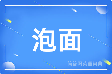 泡面用英语怎么说,泡面的英语翻译 泡面