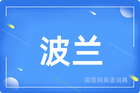 波兰