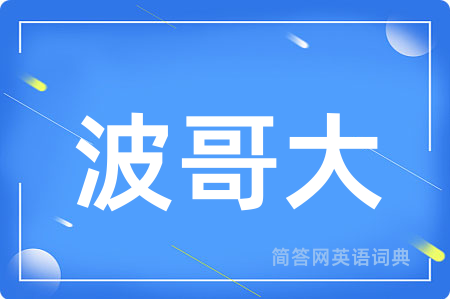波哥大
