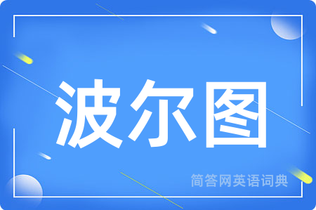 波尔图用英语怎么说,波尔图的英语翻译 波尔图