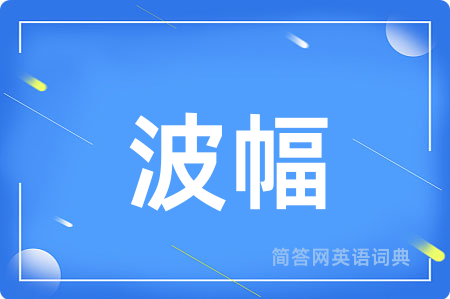 波幅