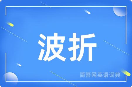 波折