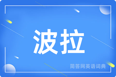 波拉