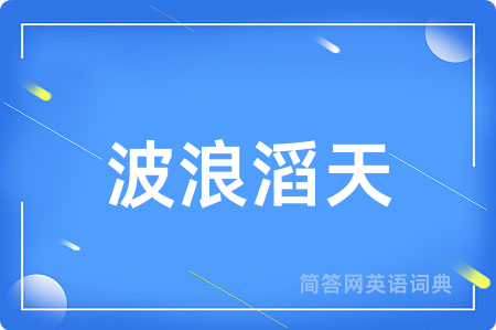 波浪滔天