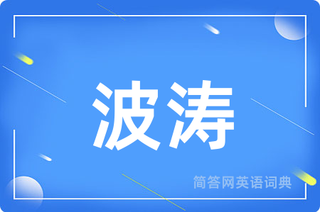 波涛