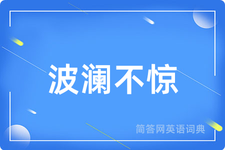 波澜不惊