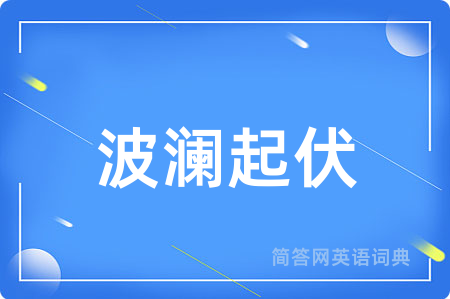 波澜起伏