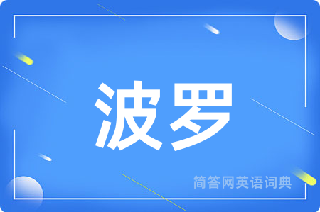 波罗用英语怎么说,波罗的英语翻译 波罗