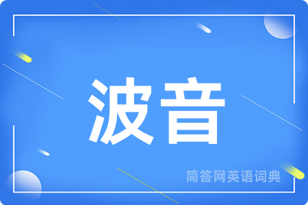 波音