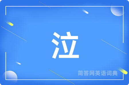 泣