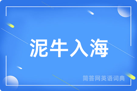 泥牛入海