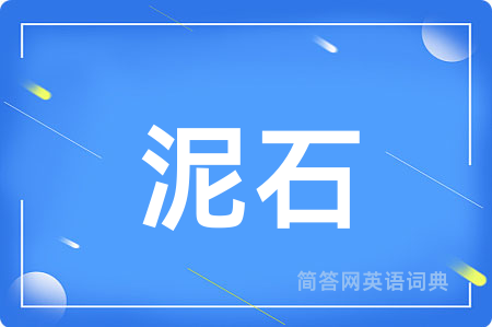 泥石