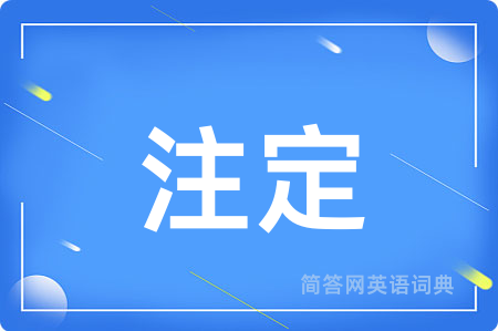 注定