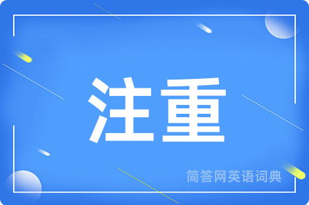 注重