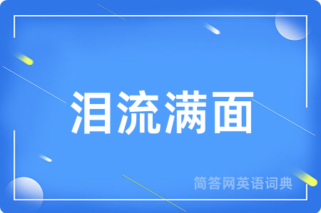 泪流满面