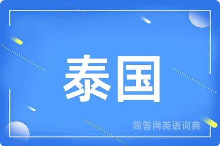 泰国用英语怎么说,泰国的英语翻译 泰国
