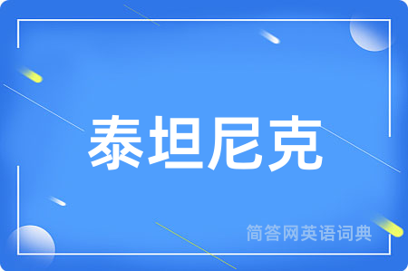 泰坦尼克