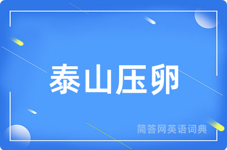 泰山压卵用英语怎么说,泰山压卵的英语翻译 泰山压卵