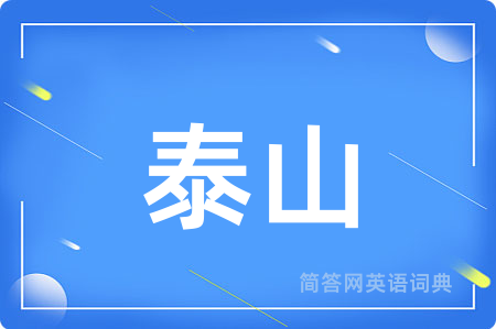 泰山