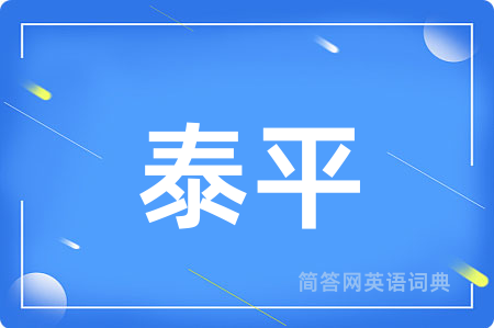 泰平
