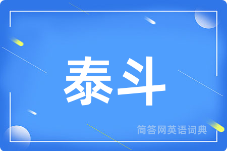 泰斗