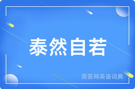 泰然自若