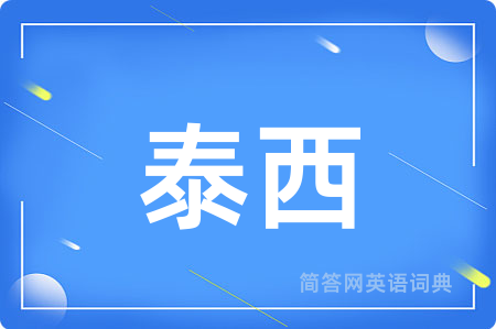 泰西用英语怎么说,泰西的英语翻译 泰西
