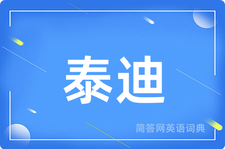 泰迪
