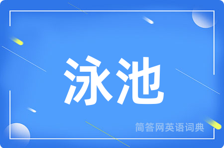 泳池