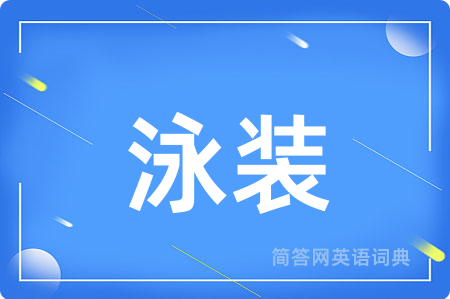 泳装