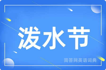 泼水节用英语怎么说,泼水节的英语翻译 泼水节