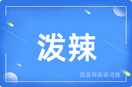 泼辣