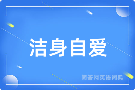 洁身自爱