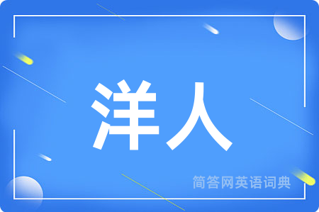 洋人