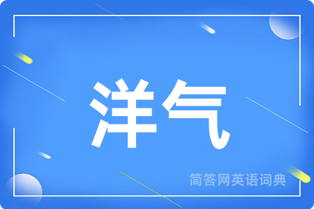 洋气用英语怎么说,洋气的英语翻译 洋气