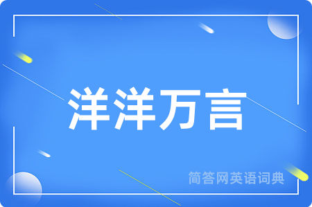 洋洋万言