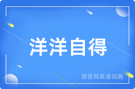 洋洋自得