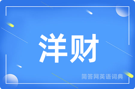 洋财用英语怎么说,洋财的英语翻译 洋财